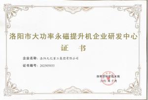 洛陽(yáng)市大功率永磁提升機(jī)企業(yè)研發(fā)中心證書